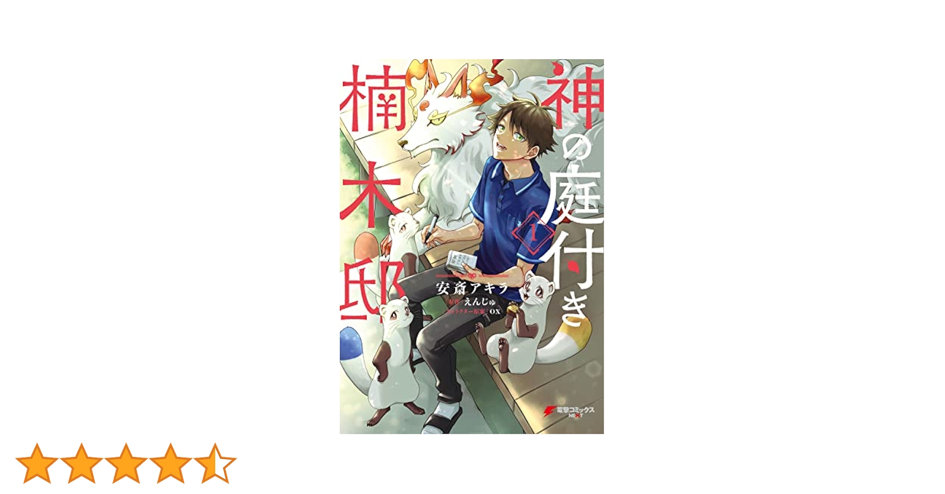 (小説)神の庭付き楠木邸　全巻 81Q2gQLwW9L._UF1000,1000_QL80_.jpg